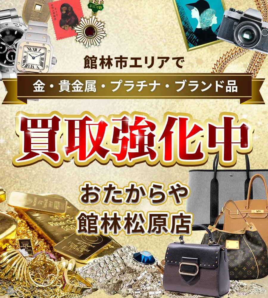 群馬県,館林市エリアで金・貴金属・プラチナ・ブランド品買取強化中！ おたからや 館林松原店